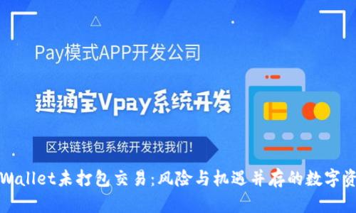 揭秘TPWallet未打包交易：风险与机遇并存的数字资产世界