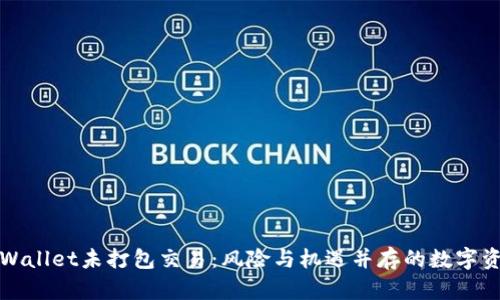 揭秘TPWallet未打包交易：风险与机遇并存的数字资产世界