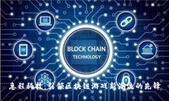惠程科技：引领区块链游