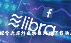 解锁未来：探索大爆炸区