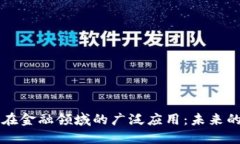 区块链技术在金融领域的