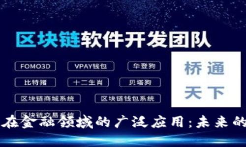 区块链技术在金融领域的广泛应用：未来的趋势与挑战