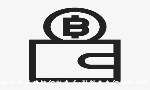 百强企业的区块链金融龙头：引领未来金融的创新浪潮