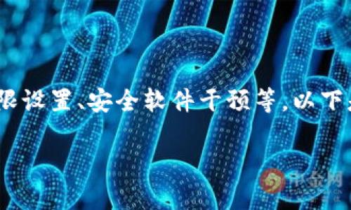 在讨论特定软件如TP Wallet的安装问题时，可能会涉及多个方面，包括系统兼容性、权限设置、安全软件干预等。以下是有关“为什么不能安装TP Wallet软件”的详细阐述、潜在原因解析及相关问题的解答。

TP Wallet软件安装失败：常见原因及解决方案