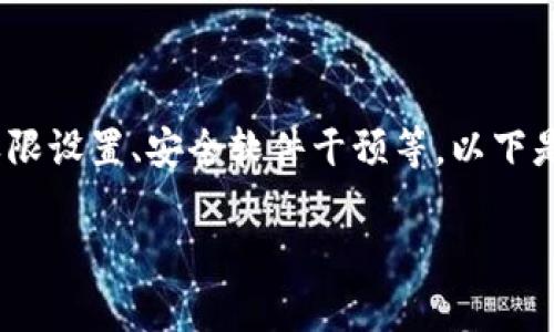在讨论特定软件如TP Wallet的安装问题时，可能会涉及多个方面，包括系统兼容性、权限设置、安全软件干预等。以下是有关“为什么不能安装TP Wallet软件”的详细阐述、潜在原因解析及相关问题的解答。

TP Wallet软件安装失败：常见原因及解决方案