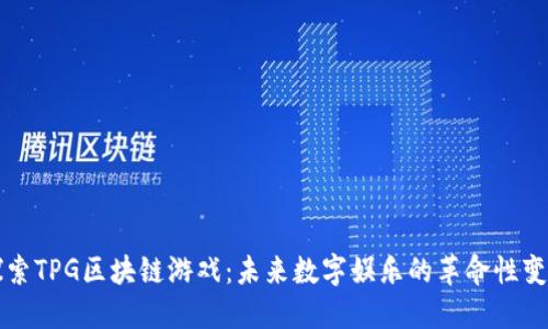 探索TPG区块链游戏：未来数字娱乐的革命性变革