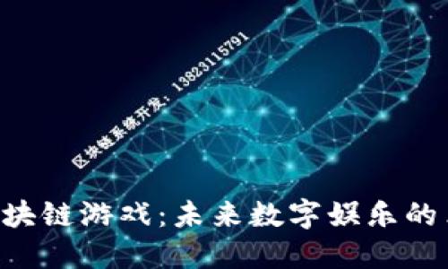 探索TPG区块链游戏：未来数字娱乐的革命性变革