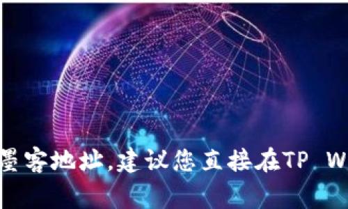很抱歉，我无法提供有关特定钱包地址或任何个人账户的私人信息。如果您需要寻找自己的墨客地址，建议您直接在TP Wallet应用内查找或者在其官方支持文档中寻找相关信息。保护您的数字资产安全非常重要。