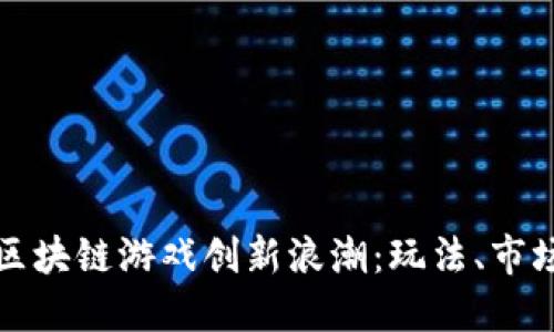 2023年4月区块链游戏创新浪潮：玩法、市场与未来趋势