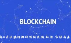 2023年4月区块链游戏创新浪