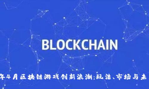 2023年4月区块链游戏创新浪潮：玩法、市场与未来趋势