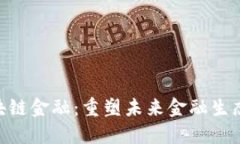 探索BAC区块链金融：重塑