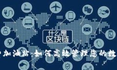 TPWallet矿工费加油站：如何