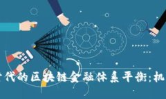构建新时代的区块链金融