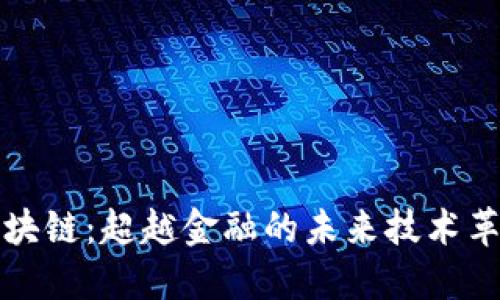 区块链：超越金融的未来技术革命