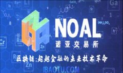区块链：超越金融的未来