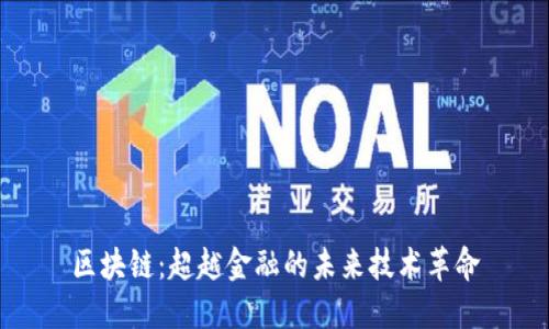 区块链：超越金融的未来技术革命
