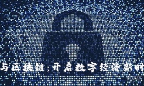 金融开放与区块链：开启数字经济新时代的钥匙