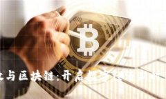 金融开放与区块链：开启