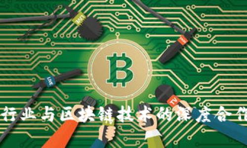 韩国金融行业与区块链技术的深度合作案例分析