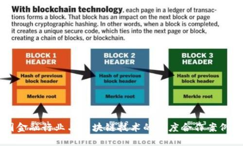 韩国金融行业与区块链技术的深度合作案例分析