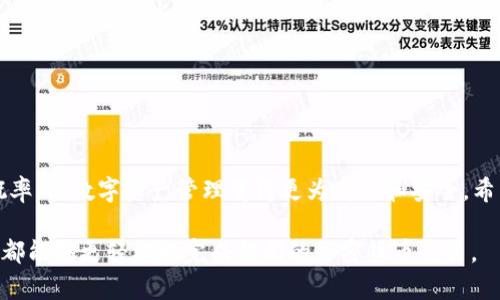   如何解决TPWallet薄饼购买币出错的问题？ / 
 guanjianci TPWallet, 薄饼, 购买币 /guanjianci 

在数字货币交易日益普及的今天，越来越多的人开始通过不同的平台购买和交易加密货币。其中，TPWallet 是一款备受欢迎的钱包应用，用户可以通过它购买和管理各类加密货币。然而，许多用户在使用 TPWallet进行薄饼（即 PancakeSwap）买币时，往往会遇到“出错”的问题。本文将针对这种情况下的常见问题及解决方案进行详细解读，帮助用户更顺畅地进行币的购买。

TPWallet的基本介绍
TPWallet是一款支持多链的数字资产管理工具，提供了便捷的币币兑换功能，并允许用户进行 DeFi 操作。用户可以通过它在多个去中心化交易所（DEX）进行交易，如 PancakeSwap、Uniswap 等。相比于传统的交易所，去中心化交易所允许用户在不需要托管资金的情况下直接进行交易，这大大增强了用户的资金安全性。此外，TPWallet 拥有友好的用户界面，适合各种程度的用户使用。

常见的购买币出错的原因
在TPWallet中购买薄饼时，用户经常会遇到以下几种错误：
ul
    li网络连接问题/li
    li钱包余额不足/li
    li交易滑点设置不合适/li
    li合约地址错误/li
/ul

这些问题各自可能会导致不同的错误提示，以下将逐一进行详解。

问题1：如何解决网络连接问题？
网络连接问题是导致TPWallet出现交易错误的常见原因之一。在进行任何交易之前，用户需要确保自己的网络连接稳定，这样才能避免在交易过程中发生错误。可以采取以下步骤来排查及解决网络连接问题：

ul
    listrong检查网络状态：/strong如果你的设备使用的是Wi-Fi，确保Wi-Fi信号良好。如果使用移动网络，建议在信号强的地方进行交易。/li
    listrong重新启动应用：/strong关闭TPWallet应用，然后重新打开，查看是否能够解决连接问题。/li
    listrong尝试其他网络：/strong如是条件允许，尝试切换到其他网络（比如移动数据或不同的Wi-Fi网络）再进行交易。/li
/ul

解决网络连接问题后，可以尝试重新进行购买交易，确保所有步骤都按规定进行。

问题2：余额不足导致购币失败该怎么办？
余额不足是用户在TPWallet购买币时常见的错误提示之一，尤其是用户未清楚了解所需数量和手续费。为了确保顺利完成交易，用户应根据以下步骤检查余额：

ul
    listrong查看钱包余额：/strong在TPWallet的主界面查看自己所持有的BSC（币安智能链）或所需链的币的数量，确保余额足够。/li
    listrong考虑交易手续费：/strong在进行PancakeSwap贸易时，需要支付一定的手续费，建议留有足够的币种用于支付交易费用。/li
    listrong充值或获取更多币：/strong如果确认余额不足，应尽快充值，或者通过其他渠道获取更多的目标币种。/li
/ul

完成这些检查后，用户可以再次尝试进行币的购买，避免因余额不足导致交易无法完成。

问题3：滑点设置不当如何处理？
滑点是指用户在设定交易价格和实际成交价格之间的差异。在去中心化交易市场中，由于流动性和价格波动的原因，交易时可能会出现滑点。用户在TPWallet中进行交易时，可以根据以下方法调整滑点设置：

ul
    listrong调整滑点设置：/strong在进行交易之前，进入交易页面，找到滑点设置的选项，一般建议设置为1-5%，如流动性较差的交易，则可适当提高。/li
    listrong关注市场动态：/strong在激烈波动期间，可能会导致滑点较大，因此需要时刻关注市场情况，并适时调整滑点。/li
    listrong进行小额测试：/strong在进行大额交易之前，先用少量币进行测试，看滑点情况如何，然后再决定是否进行大额交易。/li
/ul

通过正确的滑点设置，可以更有效地减少因滑点引发的交易错误，确保交易的顺利进行。

问题4：合约地址错误如何解决？
在去中心化交易所上，合约地址是进行交易时的重要信息之一。如果用户输入错误的合约地址，则可能导致资金损失或交易无法完成。因此，用户在TPWallet中需要特别注意合约地址的正确性，以下是几个建议：

ul
    listrong确认合约地址：/strong在进行交易前，确保合约地址来自官方渠道或可信的网站，以避免使用假合约。/li
    listrong复制粘贴：/strong直接复制粘贴合约地址，以防手动输入时出现错误。/li
    listrong查看社区反馈：/strong在社区或社交媒体平台了解其他用户的反馈，确保该合约地址在市场上的可信度。/li
/ul

在确认合约地址无误后，用户可以继续进行交易，避免交易错误导致的损失。

总结
在使用TPWallet进行薄饼（PancakeSwap）买币时，用户可能会遇到各种错误和障碍。通过了解这些常见问题及其解决方案，能够帮助用户更好地控制交易过程，减少错误概率，使数字资产管理变得更为高效和安全。希望通过本文，能够为在TPWallet中购买薄饼的用户提供实用的帮助。

以上内容涵盖了TPWallet在薄饼购买过程中可能遇到的常见问题及解决方法，用户通过实践这些建议，无论是在买币之前进行充分准备，还是在实际过程中妥善解决问题，都能够更轻松地完成他们的加密货币交易。