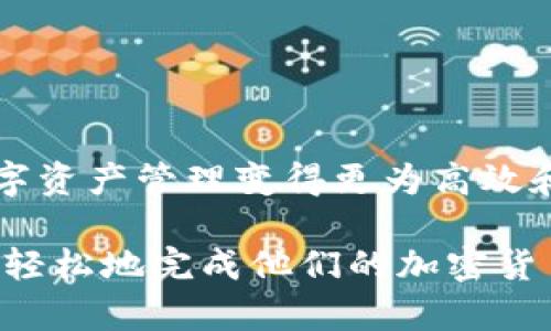   如何解决TPWallet薄饼购买币出错的问题？ / 
 guanjianci TPWallet, 薄饼, 购买币 /guanjianci 

在数字货币交易日益普及的今天，越来越多的人开始通过不同的平台购买和交易加密货币。其中，TPWallet 是一款备受欢迎的钱包应用，用户可以通过它购买和管理各类加密货币。然而，许多用户在使用 TPWallet进行薄饼（即 PancakeSwap）买币时，往往会遇到“出错”的问题。本文将针对这种情况下的常见问题及解决方案进行详细解读，帮助用户更顺畅地进行币的购买。

TPWallet的基本介绍
TPWallet是一款支持多链的数字资产管理工具，提供了便捷的币币兑换功能，并允许用户进行 DeFi 操作。用户可以通过它在多个去中心化交易所（DEX）进行交易，如 PancakeSwap、Uniswap 等。相比于传统的交易所，去中心化交易所允许用户在不需要托管资金的情况下直接进行交易，这大大增强了用户的资金安全性。此外，TPWallet 拥有友好的用户界面，适合各种程度的用户使用。

常见的购买币出错的原因
在TPWallet中购买薄饼时，用户经常会遇到以下几种错误：
ul
    li网络连接问题/li
    li钱包余额不足/li
    li交易滑点设置不合适/li
    li合约地址错误/li
/ul

这些问题各自可能会导致不同的错误提示，以下将逐一进行详解。

问题1：如何解决网络连接问题？
网络连接问题是导致TPWallet出现交易错误的常见原因之一。在进行任何交易之前，用户需要确保自己的网络连接稳定，这样才能避免在交易过程中发生错误。可以采取以下步骤来排查及解决网络连接问题：

ul
    listrong检查网络状态：/strong如果你的设备使用的是Wi-Fi，确保Wi-Fi信号良好。如果使用移动网络，建议在信号强的地方进行交易。/li
    listrong重新启动应用：/strong关闭TPWallet应用，然后重新打开，查看是否能够解决连接问题。/li
    listrong尝试其他网络：/strong如是条件允许，尝试切换到其他网络（比如移动数据或不同的Wi-Fi网络）再进行交易。/li
/ul

解决网络连接问题后，可以尝试重新进行购买交易，确保所有步骤都按规定进行。

问题2：余额不足导致购币失败该怎么办？
余额不足是用户在TPWallet购买币时常见的错误提示之一，尤其是用户未清楚了解所需数量和手续费。为了确保顺利完成交易，用户应根据以下步骤检查余额：

ul
    listrong查看钱包余额：/strong在TPWallet的主界面查看自己所持有的BSC（币安智能链）或所需链的币的数量，确保余额足够。/li
    listrong考虑交易手续费：/strong在进行PancakeSwap贸易时，需要支付一定的手续费，建议留有足够的币种用于支付交易费用。/li
    listrong充值或获取更多币：/strong如果确认余额不足，应尽快充值，或者通过其他渠道获取更多的目标币种。/li
/ul

完成这些检查后，用户可以再次尝试进行币的购买，避免因余额不足导致交易无法完成。

问题3：滑点设置不当如何处理？
滑点是指用户在设定交易价格和实际成交价格之间的差异。在去中心化交易市场中，由于流动性和价格波动的原因，交易时可能会出现滑点。用户在TPWallet中进行交易时，可以根据以下方法调整滑点设置：

ul
    listrong调整滑点设置：/strong在进行交易之前，进入交易页面，找到滑点设置的选项，一般建议设置为1-5%，如流动性较差的交易，则可适当提高。/li
    listrong关注市场动态：/strong在激烈波动期间，可能会导致滑点较大，因此需要时刻关注市场情况，并适时调整滑点。/li
    listrong进行小额测试：/strong在进行大额交易之前，先用少量币进行测试，看滑点情况如何，然后再决定是否进行大额交易。/li
/ul

通过正确的滑点设置，可以更有效地减少因滑点引发的交易错误，确保交易的顺利进行。

问题4：合约地址错误如何解决？
在去中心化交易所上，合约地址是进行交易时的重要信息之一。如果用户输入错误的合约地址，则可能导致资金损失或交易无法完成。因此，用户在TPWallet中需要特别注意合约地址的正确性，以下是几个建议：

ul
    listrong确认合约地址：/strong在进行交易前，确保合约地址来自官方渠道或可信的网站，以避免使用假合约。/li
    listrong复制粘贴：/strong直接复制粘贴合约地址，以防手动输入时出现错误。/li
    listrong查看社区反馈：/strong在社区或社交媒体平台了解其他用户的反馈，确保该合约地址在市场上的可信度。/li
/ul

在确认合约地址无误后，用户可以继续进行交易，避免交易错误导致的损失。

总结
在使用TPWallet进行薄饼（PancakeSwap）买币时，用户可能会遇到各种错误和障碍。通过了解这些常见问题及其解决方案，能够帮助用户更好地控制交易过程，减少错误概率，使数字资产管理变得更为高效和安全。希望通过本文，能够为在TPWallet中购买薄饼的用户提供实用的帮助。

以上内容涵盖了TPWallet在薄饼购买过程中可能遇到的常见问题及解决方法，用户通过实践这些建议，无论是在买币之前进行充分准备，还是在实际过程中妥善解决问题，都能够更轻松地完成他们的加密货币交易。