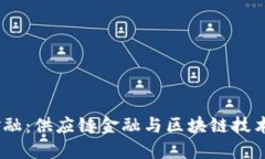 颠覆传统金融：供应链金
