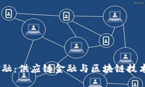 颠覆传统金融：供应链金融与区块链技术的ICO机遇