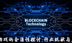 区块链游戏的合法性探讨