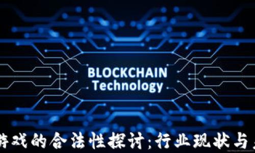 
区块链游戏的合法性探讨：行业现状与未来展望