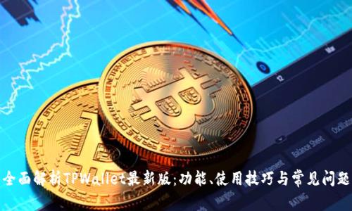 全面解析TPWallet最新版：功能、使用技巧与常见问题