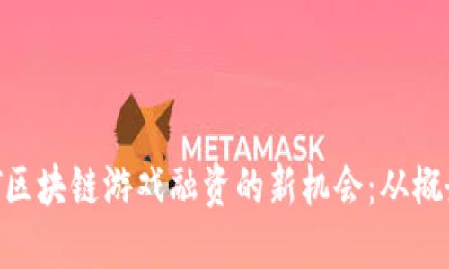 掌握NFT区块链游戏融资的新机会：从概念到实践