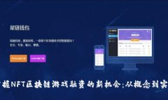 掌握NFT区块链游戏融资的