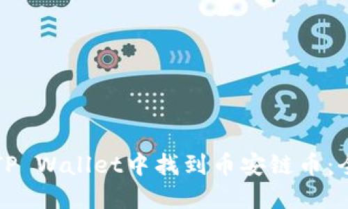 如何在TP Wallet中找到币安链币：全面指南