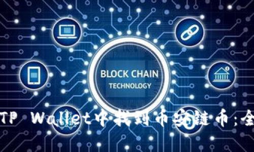 如何在TP Wallet中找到币安链币：全面指南