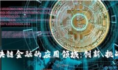 探索区块链金融的应用领