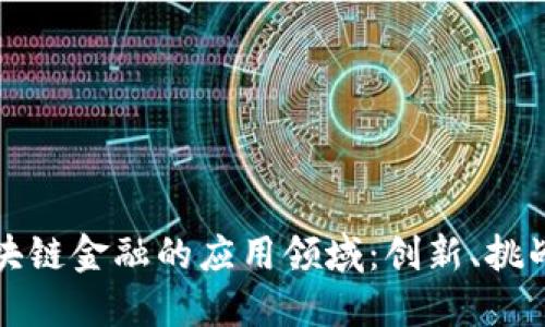 探索区块链金融的应用领域：创新、挑战与未来