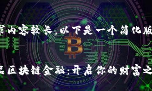 由于请求内容较长，以下是一个简化版的结构:


趣美优品区块链金融：开启你的财富之路