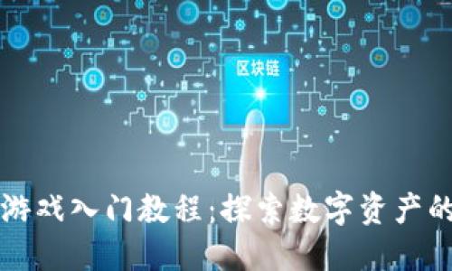 区块链游戏入门教程：探索数字资产的新世界