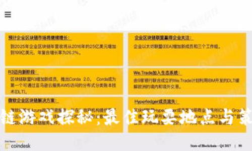 : 区块链游戏探秘：最佳玩耍地点与策略分享