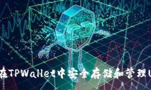 :
如何在TPWallet中安全存储和管理USDT？