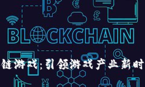 腾讯区块链游戏：引领游戏产业新时代的先锋