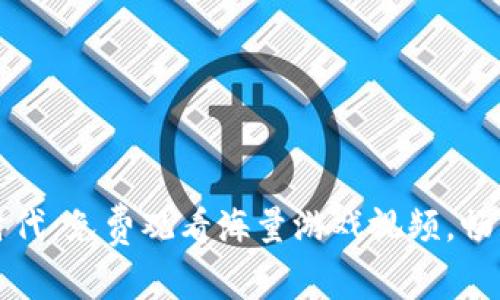 区块链游戏新时代：免费观看海量游戏视频，畅享精彩游戏体验