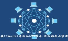 如何在TPWallet中添加NFT代币