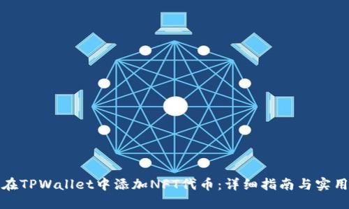 如何在TPWallet中添加NFT代币：详细指南与实用技巧