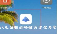 TokenPocket无法转出的解决方