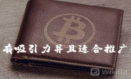 思考一个有吸引力并且适合推广的优秀  
放进