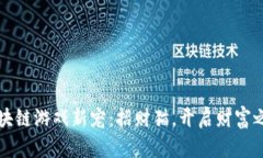 区块链游戏新宠：招财猫
