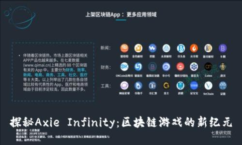 探秘Axie Infinity：区块链游戏的新纪元